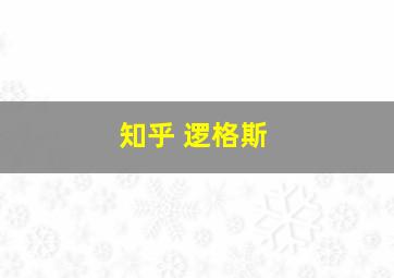 知乎 逻格斯